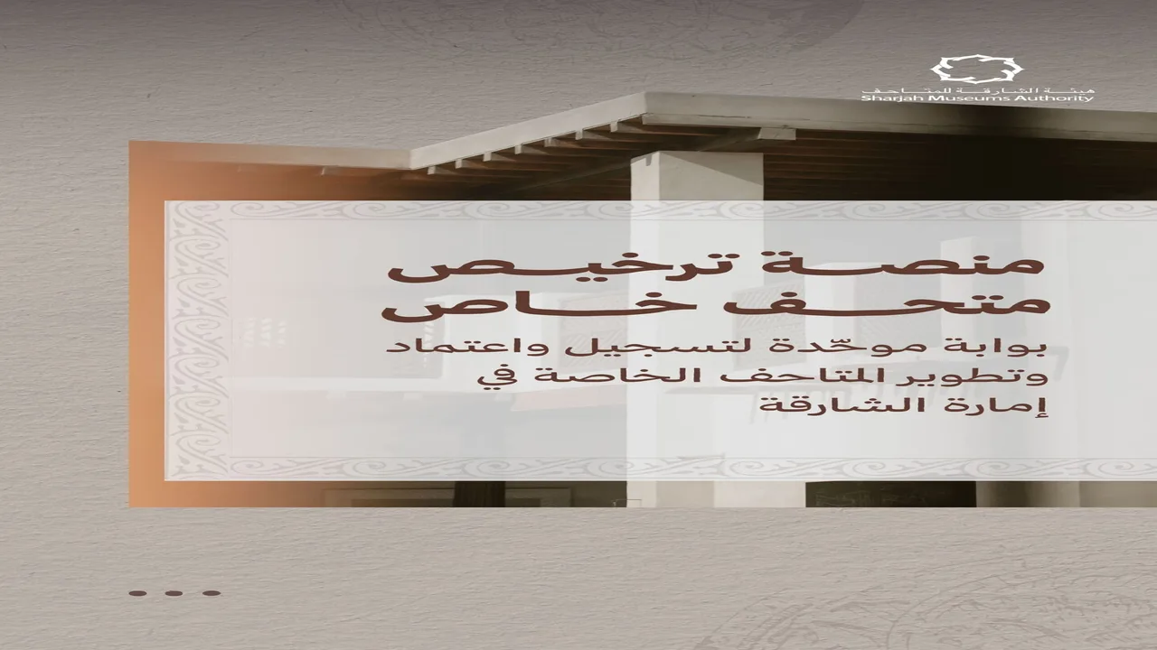 الشارقة تطلق خدمة جديدة لترخيص المتاحف الخاصة